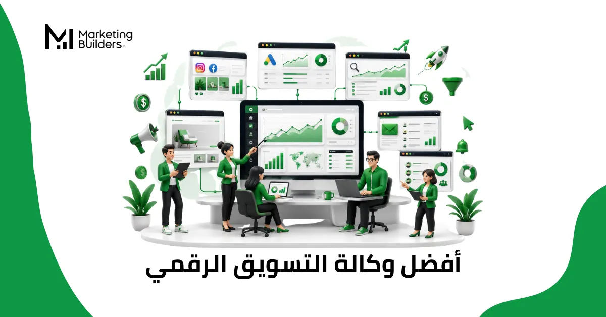 وكالة التسويق الرقمي